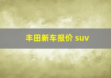 丰田新车报价 suv